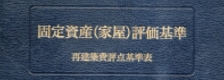 固定資産評価基準