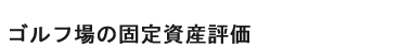 固定資産評価支援機構