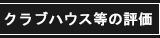 クラブハウス等の評価