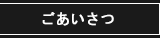 ごあいさつ